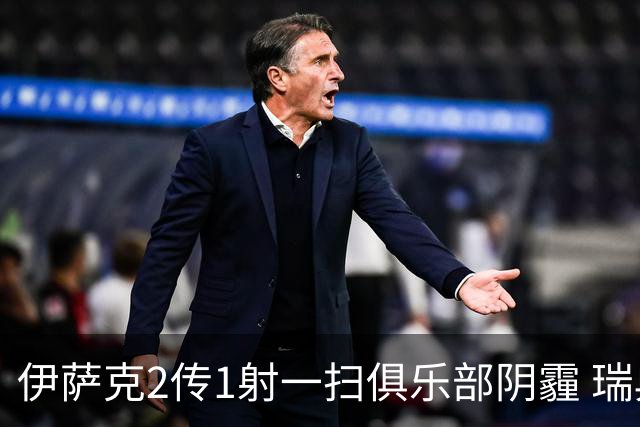 伊萨克2传1射一扫俱乐部阴霾 瑞典双锋连线大杀四方