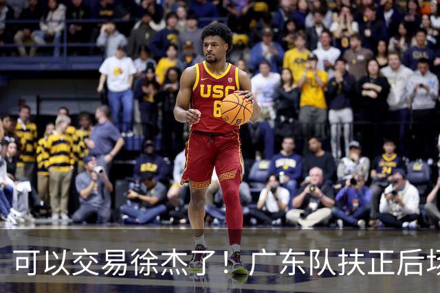 可以交易徐杰了！广东队扶正后场大杀器，朱芳雨亲自作担保！