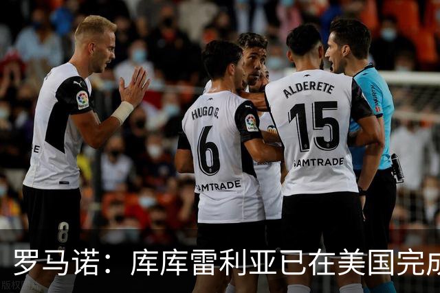 罗马诺：库库雷利亚已在美国完成皇马体检 皇马还会继续补强