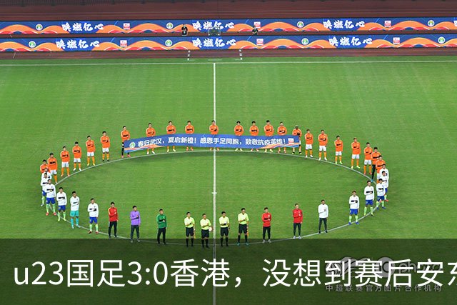 u23国足3:0香港，没想到赛后安东尼奥这样说，亚运要拿牌