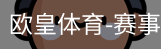 欧皇体育